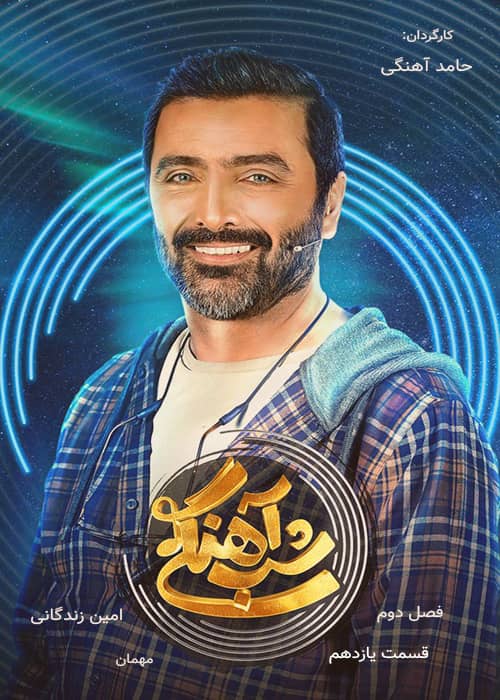 برنامه شب آهنگی - فصل 2 قسمت 11