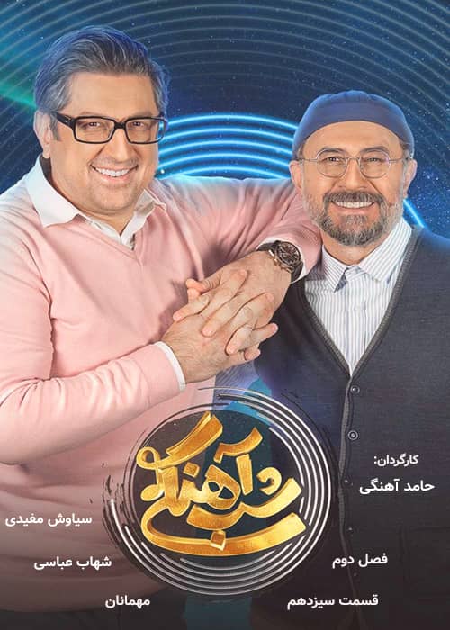برنامه شب آهنگی - فصل 2 قسمت 13