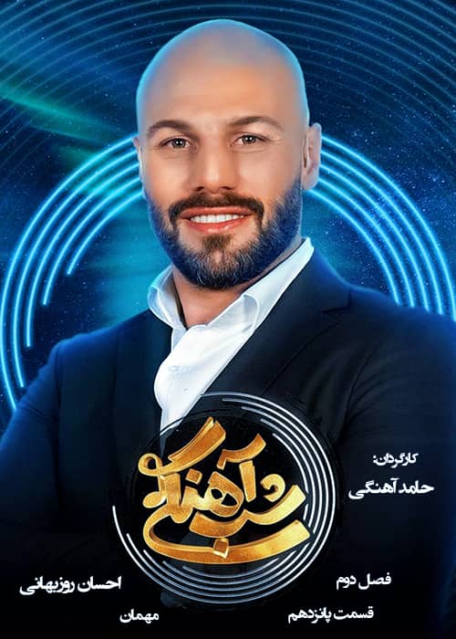 برنامه شب آهنگی - فصل 2 قسمت 15