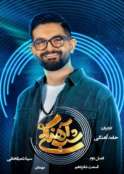برنامه شب آهنگی - فصل 2 قسمت 16