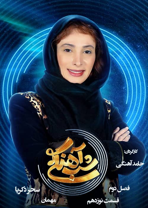 برنامه شب آهنگی - فصل 2 قسمت 18