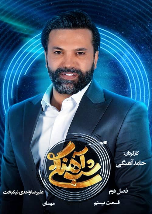 برنامه شب آهنگی - فصل 2 قسمت 20