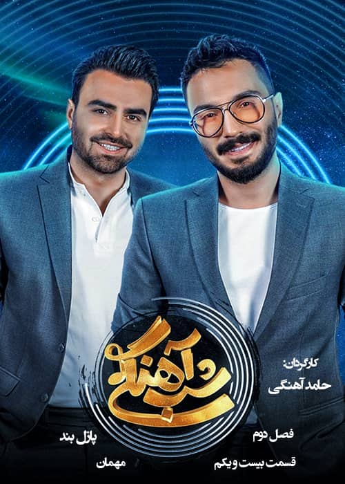 برنامه شب آهنگی - فصل 2 قسمت 21