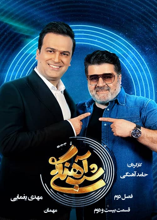 برنامه شب آهنگی - فصل 2 قسمت 22