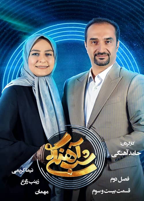 برنامه شب آهنگی - فصل 2 قسمت 23