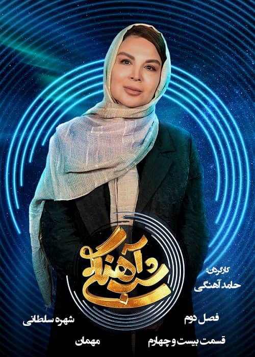 برنامه شب آهنگی - فصل 2 قسمت 24