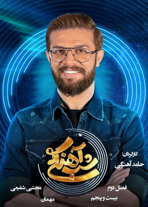 برنامه شب آهنگی - فصل 2 قسمت 25