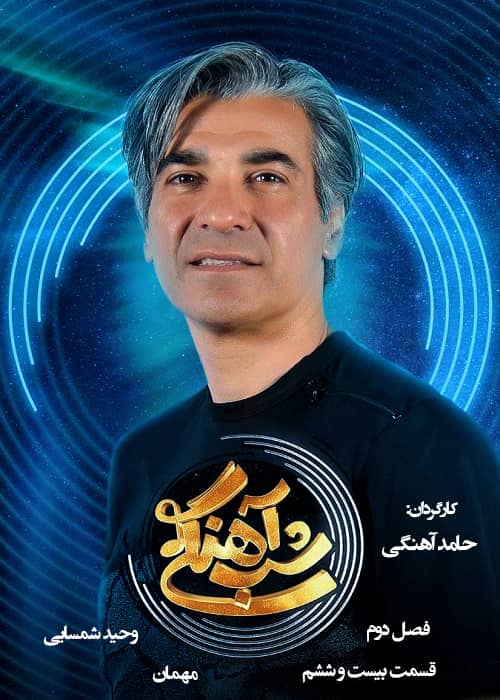 فصل دوم شب آهنگی مهمان وحید شمسایی برنامه شب آهنگی - فصل 2 قسمت 26