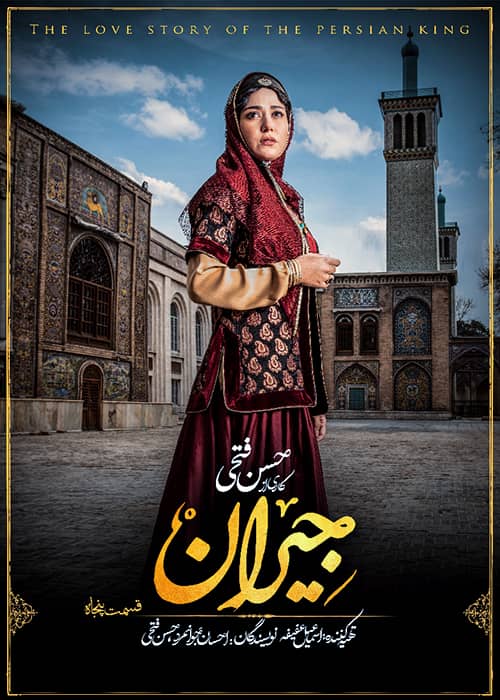 دانلود سریال عاشقانه جیران قسمت پنجاه ام سریال تاریخی جیران - قسمت 50