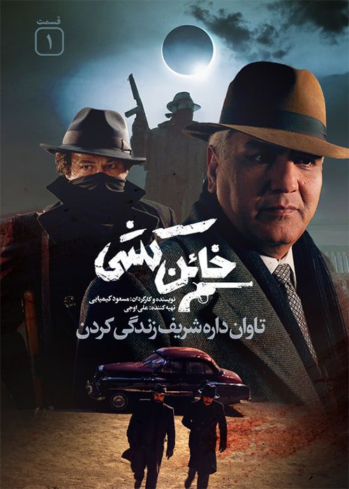 سریال خائن کشی قسمت 1 - محصول 1400