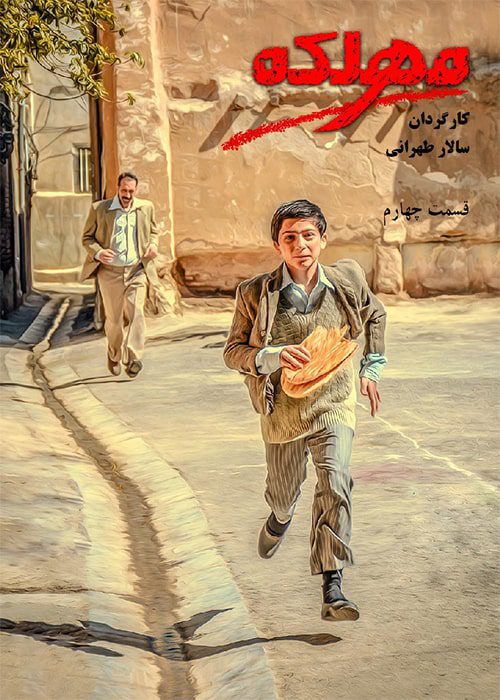 دانلود سریال مهلکه قسمت ۴ سریال مهلکه قسمت 4 - محصول 1399