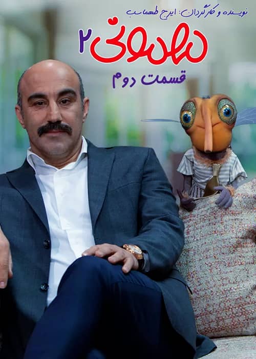 دانلود سریال مهمونی فصل ۲ محسن تنابنده برنامه عروسکی مهمونی 2 محصول 1401 - قسمت 02