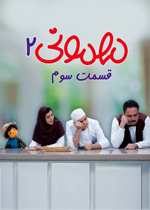 دانلود سریال مهمونی فصل ۲ قسمت ۳ برنامه عروسکی مهمونی 2 محصول 1401 - قسمت 03