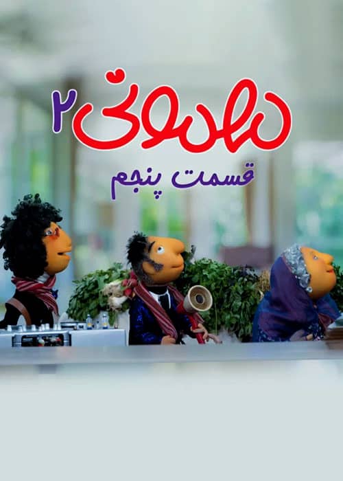 برنامه عروسکی مهمونی 2 محصول 1401 - قسمت 05