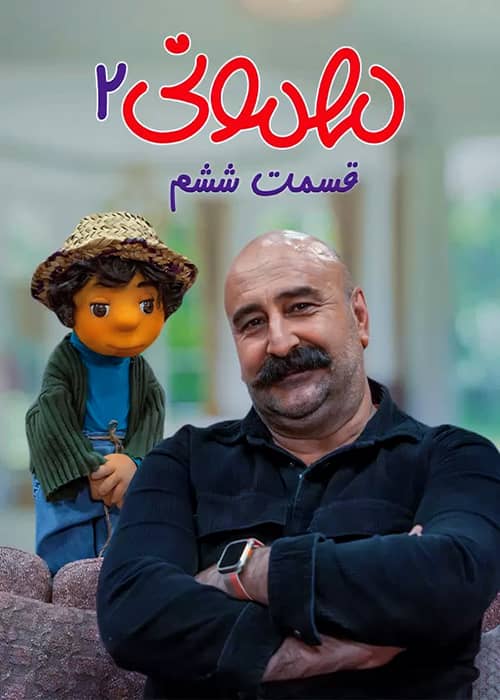 برنامه عروسکی مهمونی 2 محصول 1401 - قسمت 06