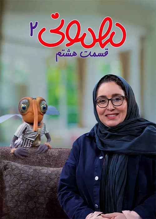 برنامه عروسکی مهمونی 2 محصول 1401 - قسمت 08
