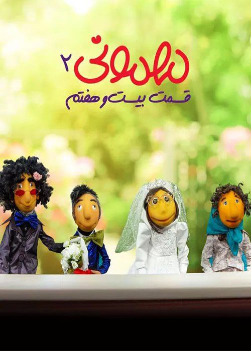 مهمونی ۲ قسمت ۲۷ برنامه عروسکی مهمونی 2 محصول 1401 - قسمت 27