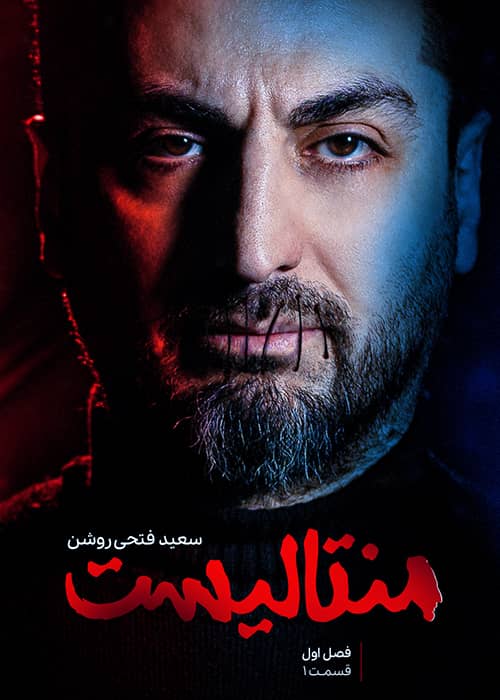 شوی منتالیست قسمت 1 فصل ۱ برنامه منتالیست محصول 1401 - قسمت 01