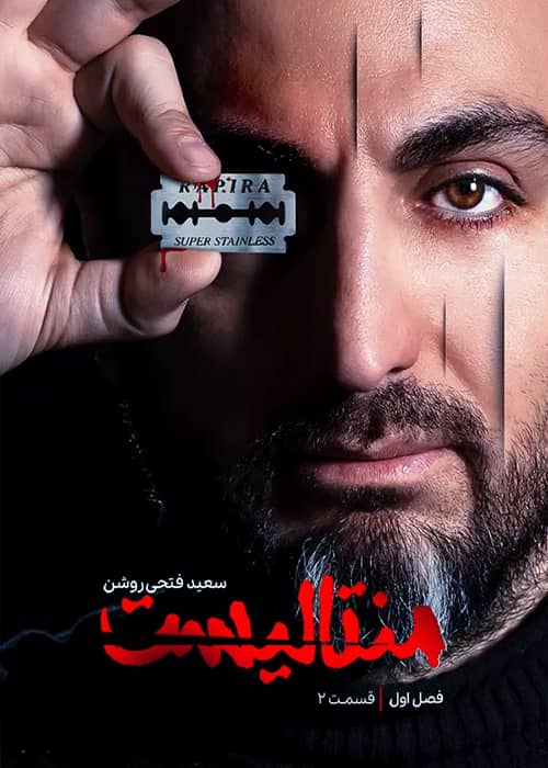 برنامه منتالیست محصول 1401 - قسمت 02