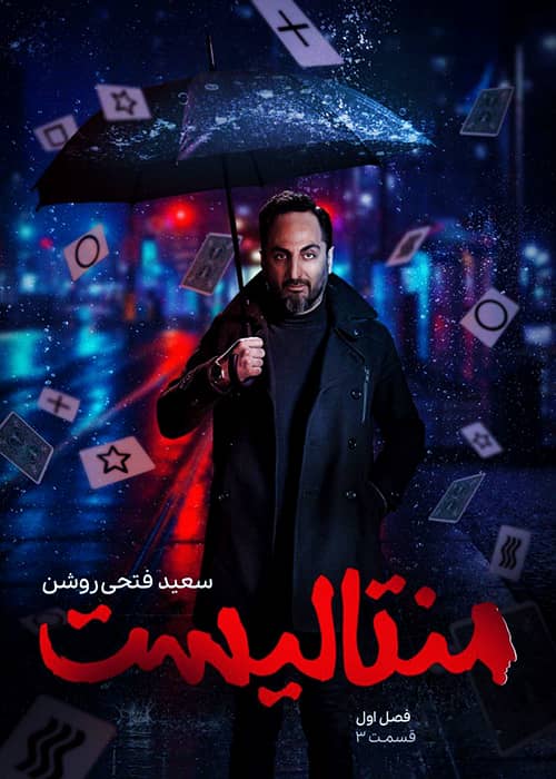 برنامه منتالیست محصول 1401 - قسمت 03