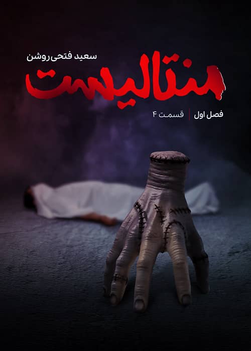 برنامه منتالیست محصول 1401 - قسمت 04