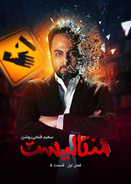 برنامه منتالیست محصول 1401 - قسمت 05