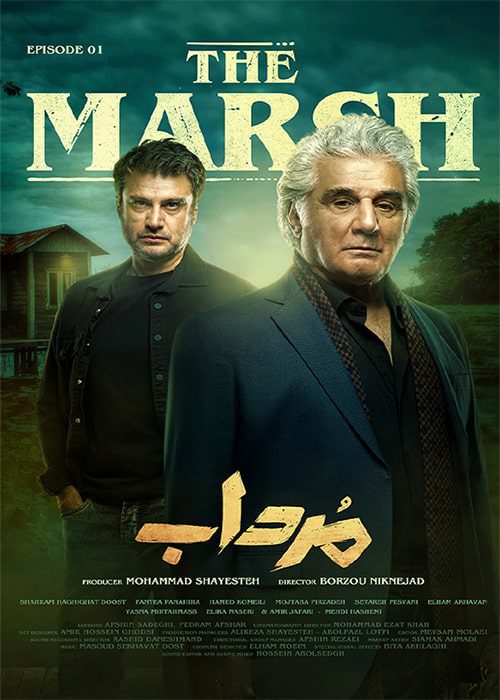 سریال مرداب قسمت اول سریال مرداب قسمت 1 - محصول 1402
