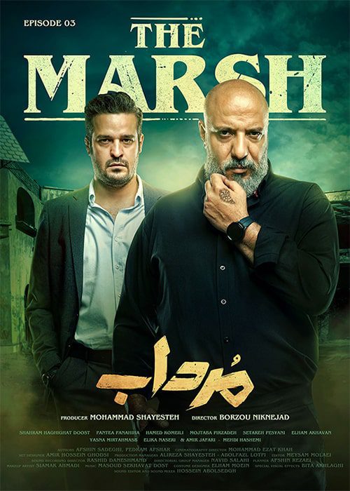 سریال مرداب قسمت سوم سریال مرداب قسمت 3 - محصول 1402