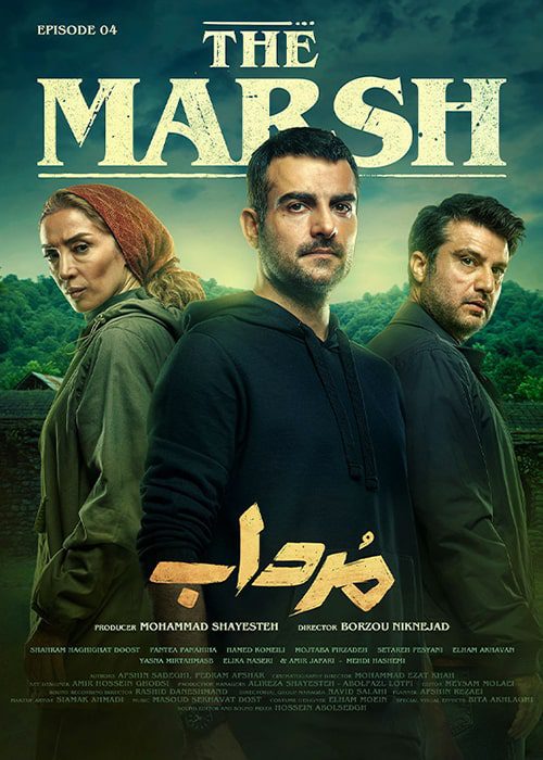 سریال مرداب قسمت چهارم سریال مرداب قسمت 4 - محصول 1402