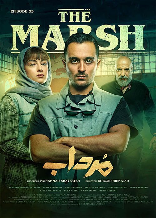 سریال مرداب قسمت پنجم سریال مرداب قسمت 5 - محصول 1402