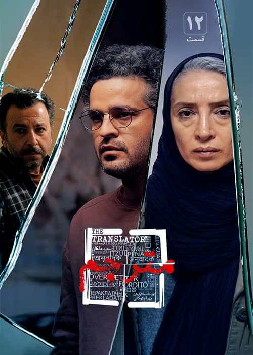 دانلود سریال مترجم قسمت ۱۲ سریال ایرانی مترجم قسمت 12 - محصول 1400