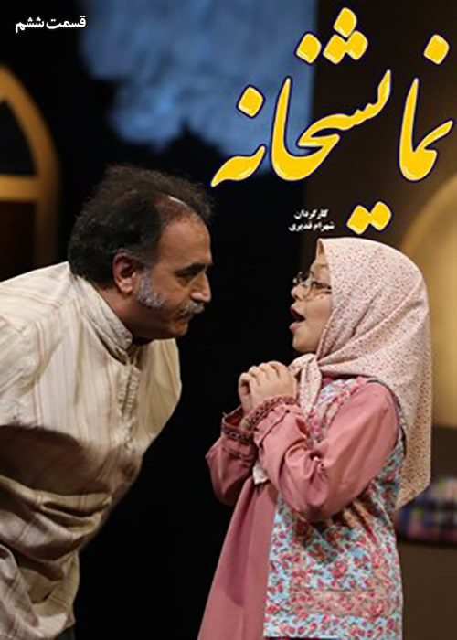 سریال نمایشخانه قسمت 06 - محصول 1402
