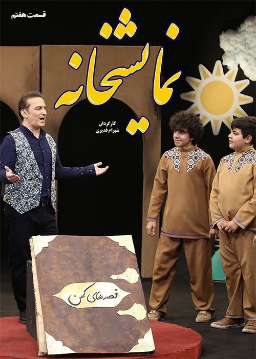 سریال نمایشخانه قسمت 07 - محصول 1402