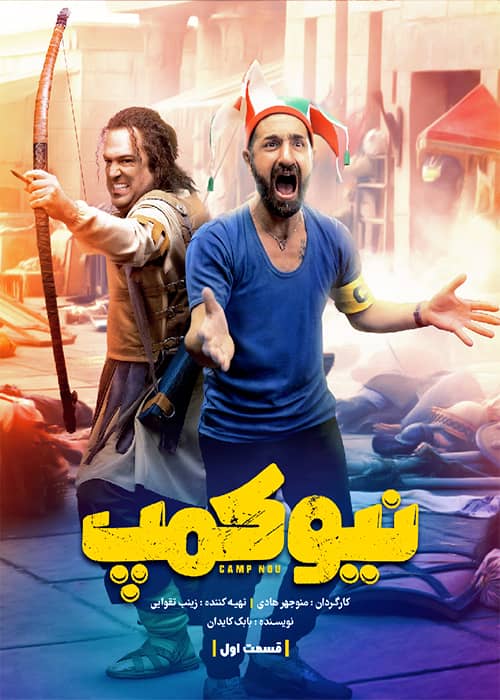 سریال نیوکمپ قسمت 01 - محصول 1401