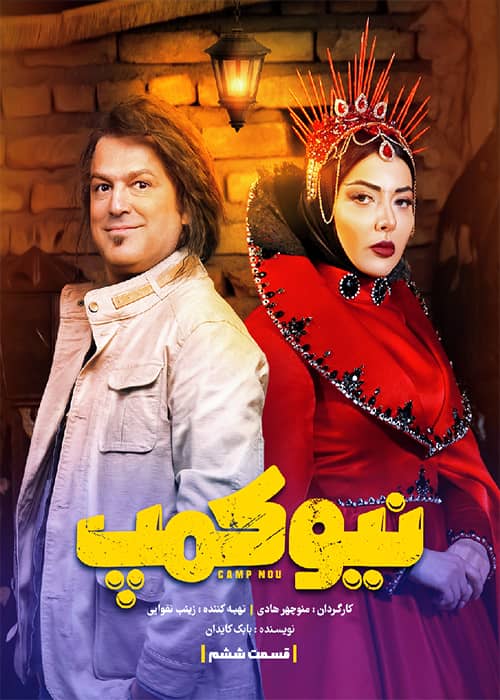 سریال نیوکمپ قسمت 06 - محصول 1401