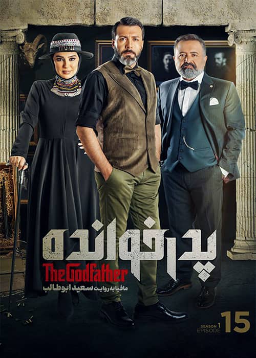مسابقه مافیایی پدرخوانده قسمت 15 فصل 1 - محصول 1401