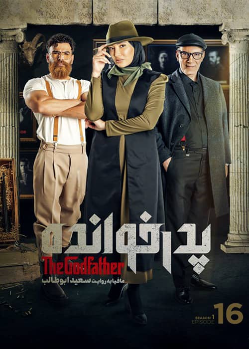 مسابقه مافیایی پدرخوانده قسمت 16 فصل 1 - محصول 1401