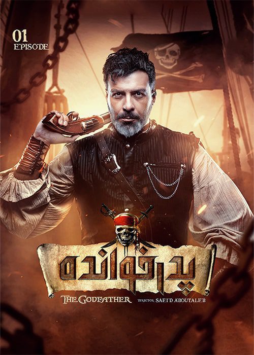 سریال پدرخوانده فصل 2 قسمت 1 - محصول 1402