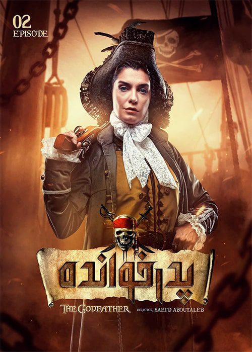 فصل دوم بازی پدرخوانده قسمت دوم سریال پدرخوانده فصل 2 قسمت 2 - محصول 1402