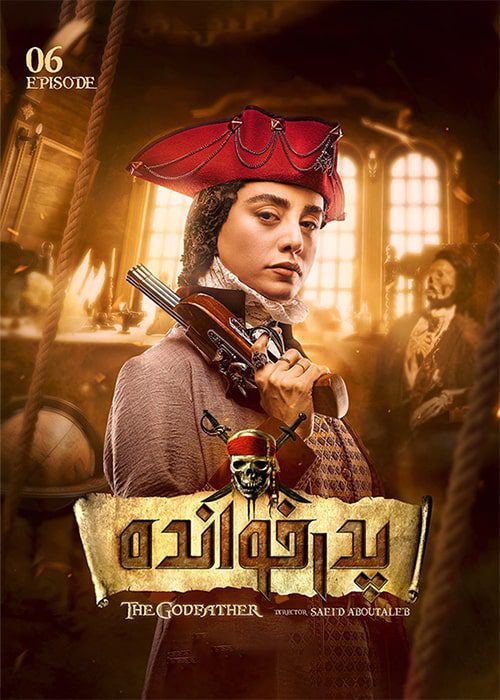 سریال پدرخوانده فصل 2 قسمت 6 - محصول 1402