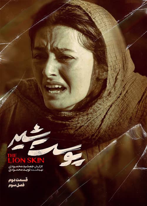 سریال ایرانی پوست شیر - فصل 3 قسمت 2