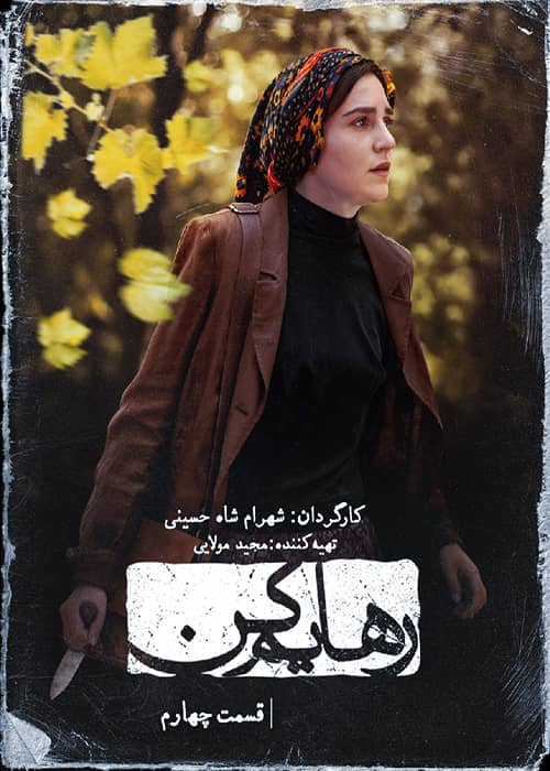 سریال عاشقانه رهایم کن قسمت چهارم سریال ایرانی رهایم کن قسمت 4 - محصول 1401