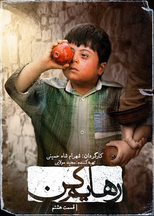 دانلود سریال رهایم کن قسمت ۸ سریال رهایم کن قسمت 8 - محصول 1401