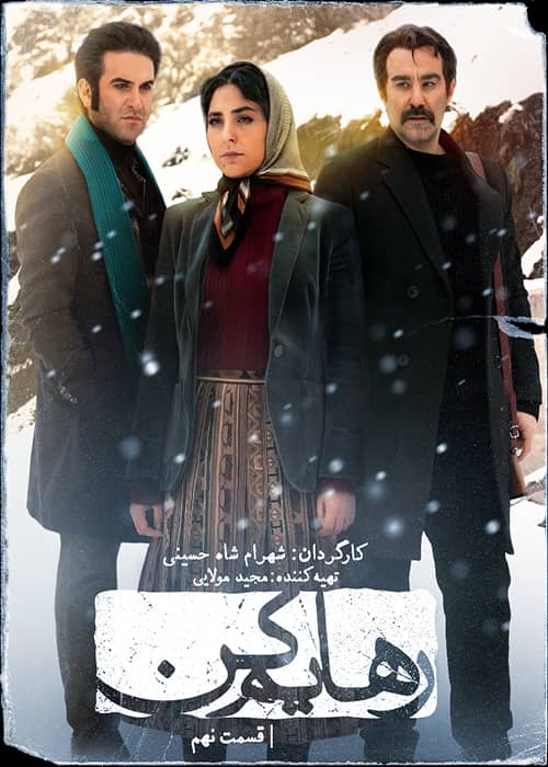 دانلود سریال رهایم کن قسمت ۹ سریال رهایم کن قسمت 9 - محصول 1401