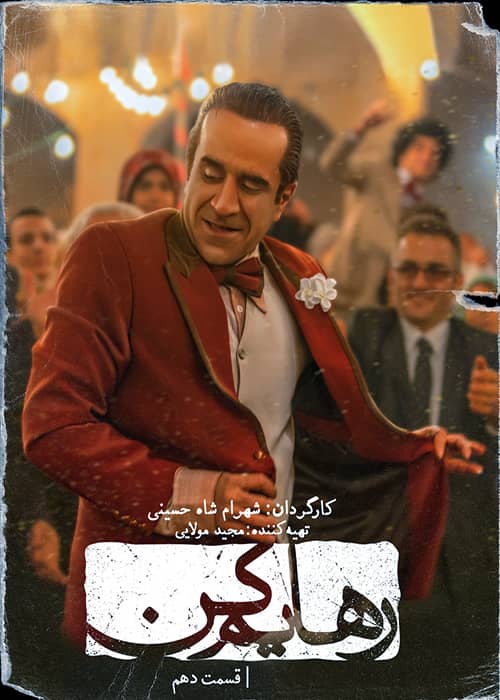 سریال رهایم کن چاوشی قسمت ۱۰ سریال رهایم کن قسمت 10 - محصول 1401