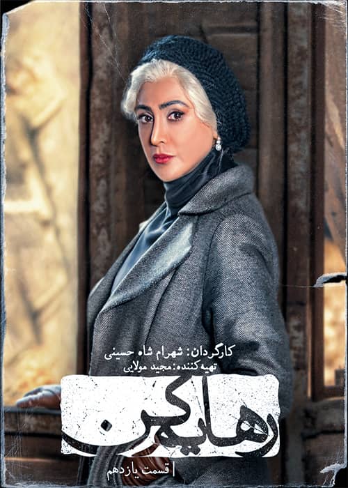 دانلود قسمت ۱۱ سریال رهایم کن سریال رهایم کن قسمت 11 - محصول 1401