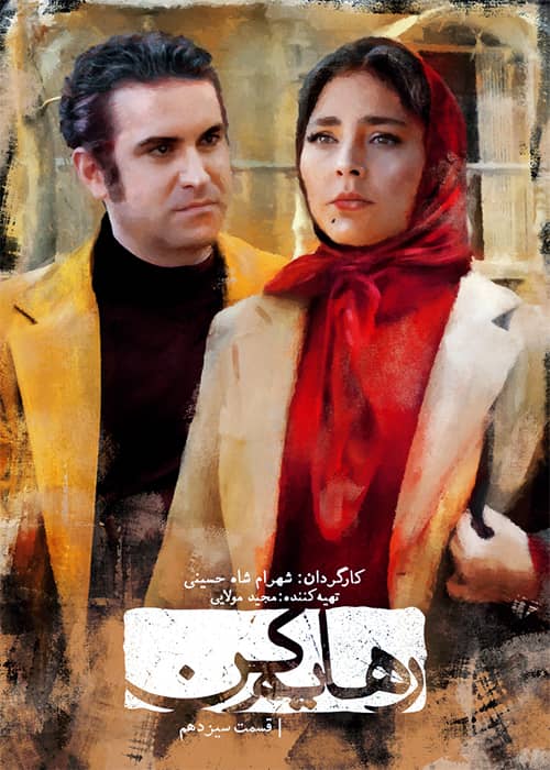 سریال رهایم کن قسمت 13 - محصول 1401