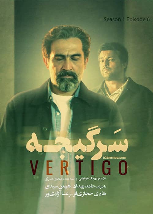 سریال ایرانی سرگیجه قسمت 06 - محصول 1401