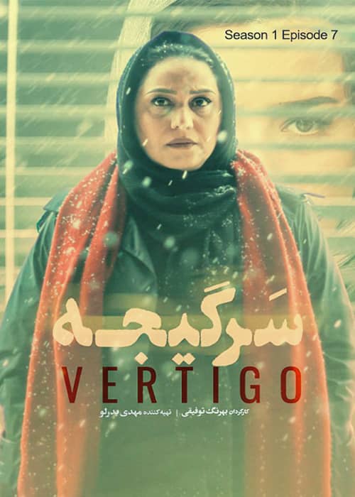 سریال ایرانی سرگیجه قسمت 07 - محصول 1401