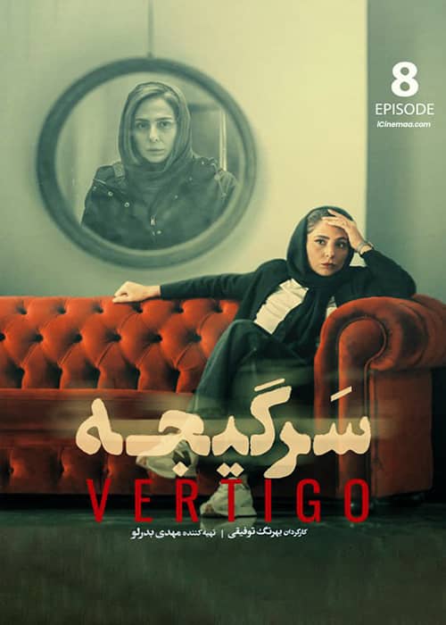 سریال ایرانی سرگیجه قسمت 08 - محصول 1401